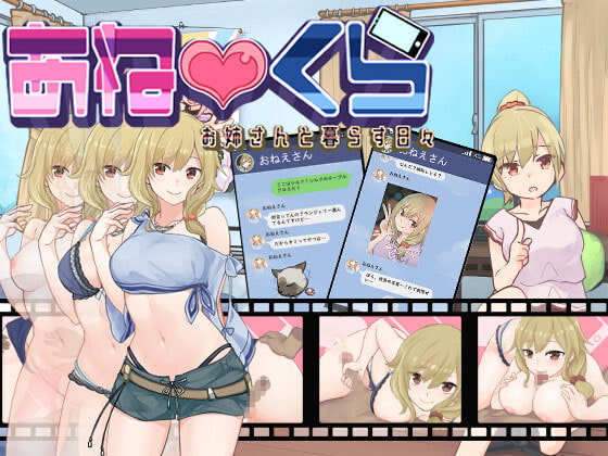 姐姐同居日記～與姐姐的日常生活～v1.2 [魔界あ号営業所]