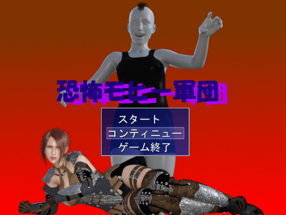 恐怖莫希軍團 [Circle Botchi]