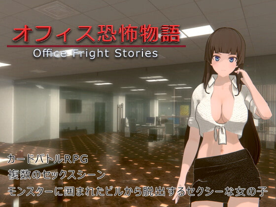 辦公室恐怖物語 (Office Fright Stories) [HGGame]