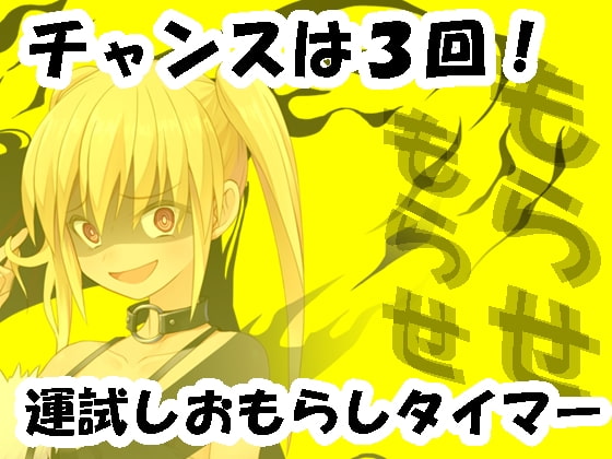 機會3次！運氣測試尿失禁計時器 [Aone Company]