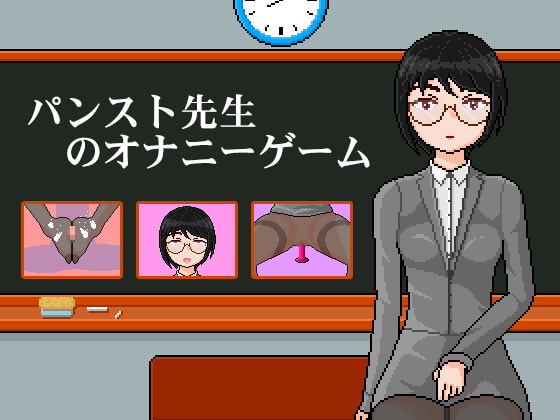 連褲襪女教師：自習課自慰遊戲 [kuroMIE]