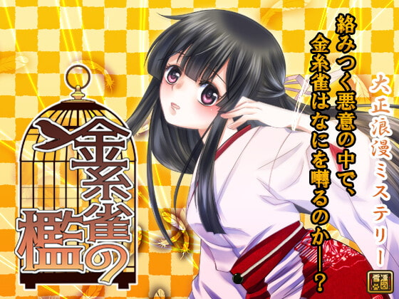 大正浪漫推理 金絲雀之籠 漸篇 [YUKIRINS] | DLsite 同人 - R18