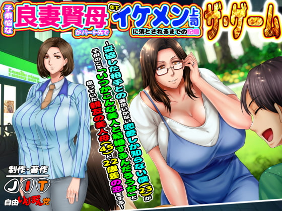 疼愛孩子的賢妻良母在兼職處被年下帥氣上司攻陷的記錄 遊戲版