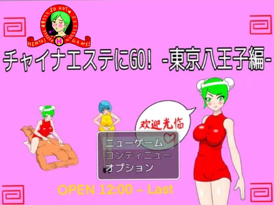 前往中國浴場吧！-東京八王子篇- [BinBinGame]