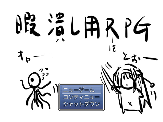 打發時間R(-18)PG [適得其反的打發時間] | DLsite 同人 - R18