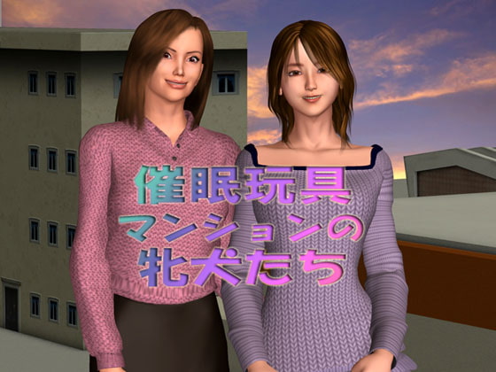 催眠玩具 公寓的母犬們 [T2RX工房]