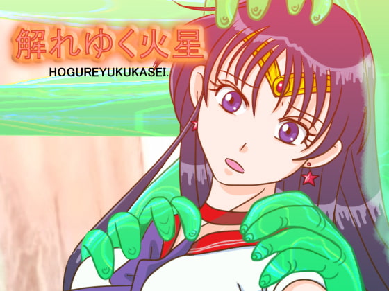 瓦解的火星 [裏乙女]