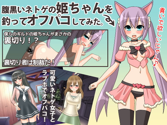 釣到網遊公會姫姬離線啪啪啪 [妄想Black]