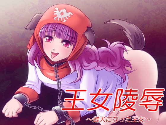王妃陵辱 ~淪為母狗的王妃~