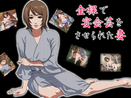 被迫在宴會上全裸表演的妻子 [S-soft]