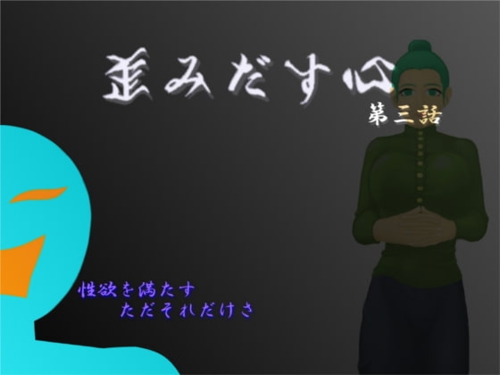 扭曲的心第三話 [orzイ] | DLsite 同人 - R18