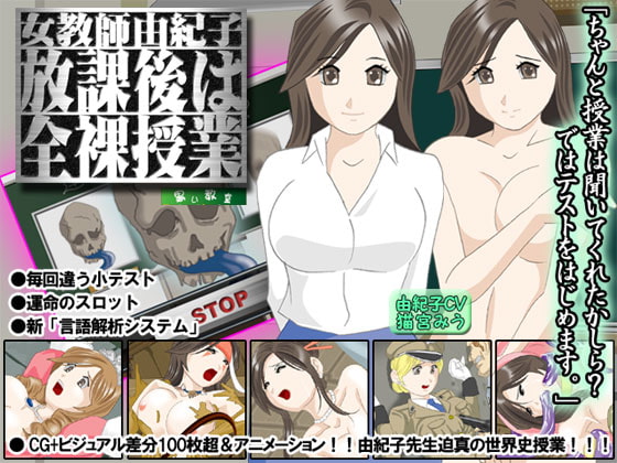 女教師由紀子「放課後全裸授業」[黑色教室]