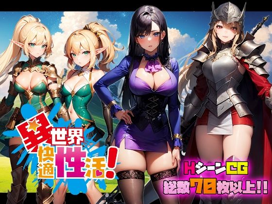 異世界舒適性活 - FANZA同人遊戲