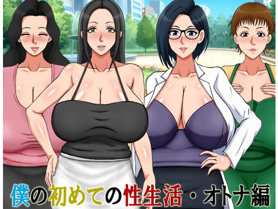 我的初次性生活 ·成人編(AΩ-COMPANY)