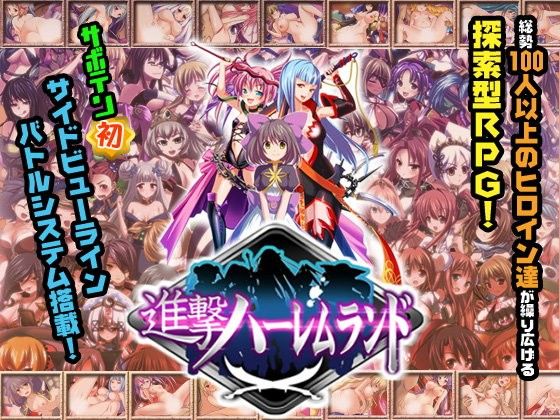 進擊後宮樂園～女主角60人大容量RPG～(仙人掌)
