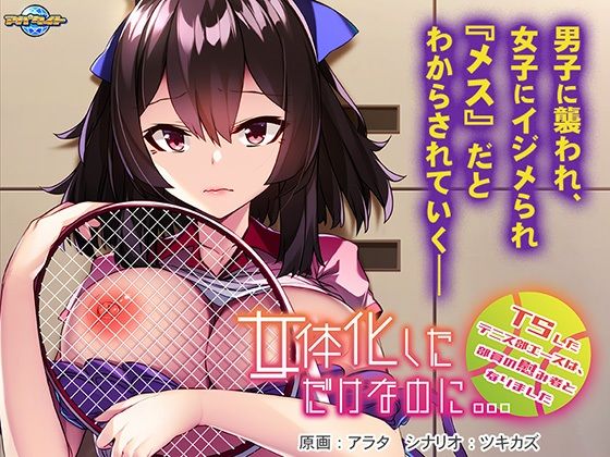 只是女體化而已…〜性轉後的網球部王牌淪為部員的洩慾工具〜