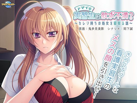 傲慢實習生的慾求不滿？～奪取有男友處女的故事～(Appetite)