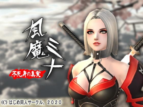 風魔美奈:不死之身的真相(始) - FANZA同人