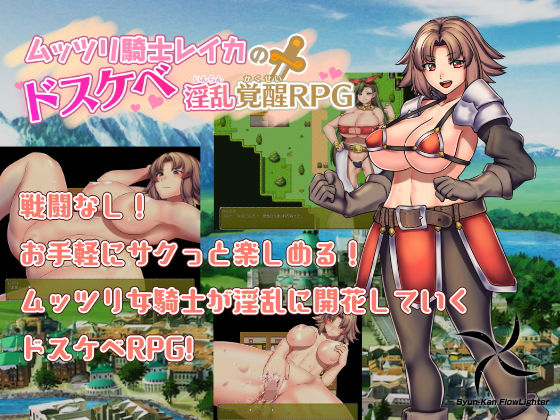 悶騷騎士蕾卡的下流淫亂覺醒RPG