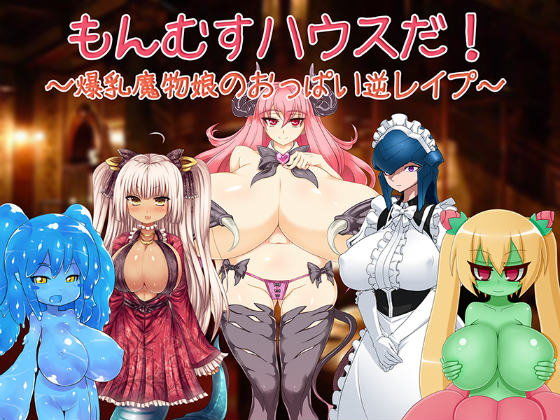 怪物娘之家!~爆乳魔物娘的胸部逆襲~