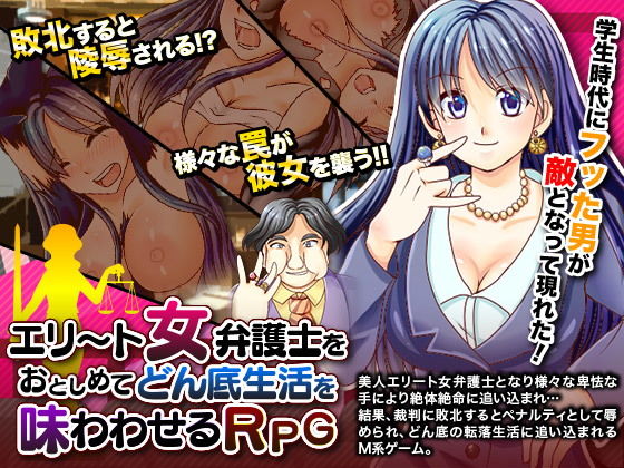 將菁英女律師貶低至谷底生活的RPG(万草丸)