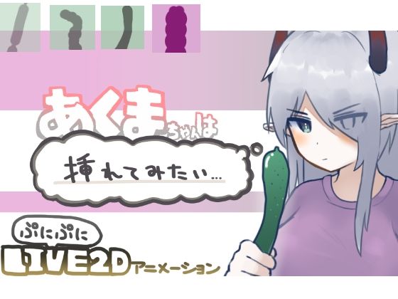 【Live2D】惡魔醬想試試看(惡魔的牛奶) - FANZA同人