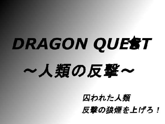 龍○克斯特~人類的反擊~(100圓均一)
