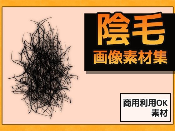 女性陰毛圖像素材~商用OK著作權免費(商用利用可素材) - FANZA同人