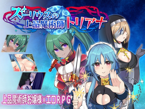 Zulius的上品魔術師Triana - FANZA同人遊戲