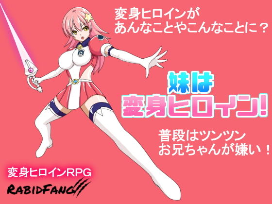 妹妹是變身女英雄!(Rabid Fang) - FANZA同人遊戲