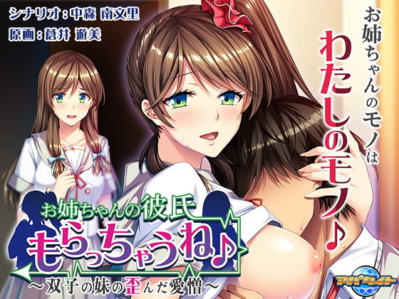 我要搶走姐姐的男友♪～雙胞胎妹妹扭曲的愛恨～