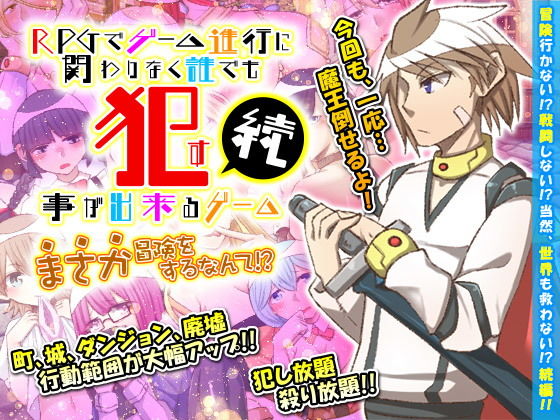 續·RPG 無關遊戲進度任何人都能○的遊戲 居然要去冒險!?