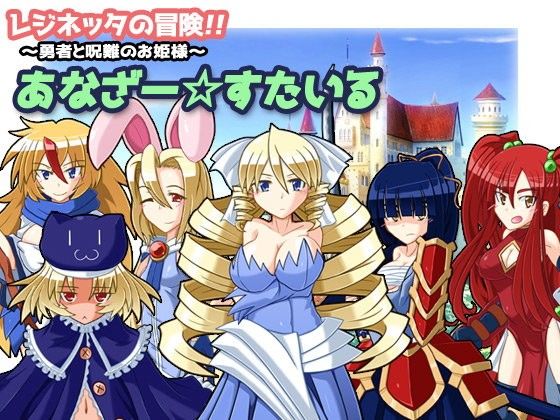 蕾吉涅塔的冒險~勇者與詛咒公主~ 另類風格版