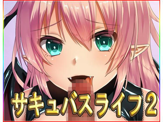 魅魔人生2(Neron Software) - FANZA同人