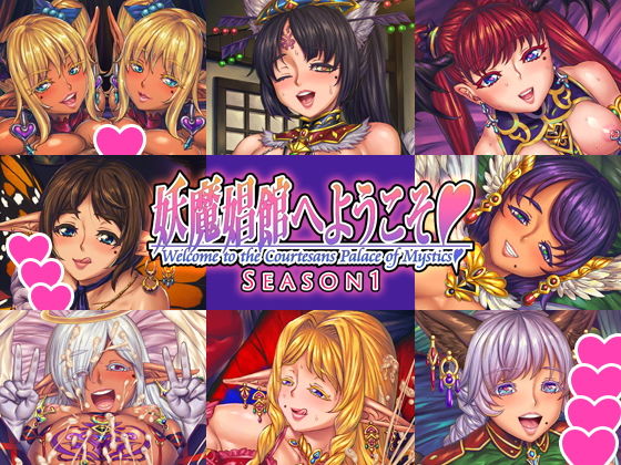 妖魔娼館歡迎光臨 第1季(Nine's Graphics) - FANZA同人