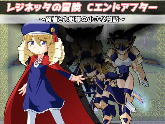 蕾吉妮塔的冒險 C結局後傳 〜勇者與公主的小故事〜