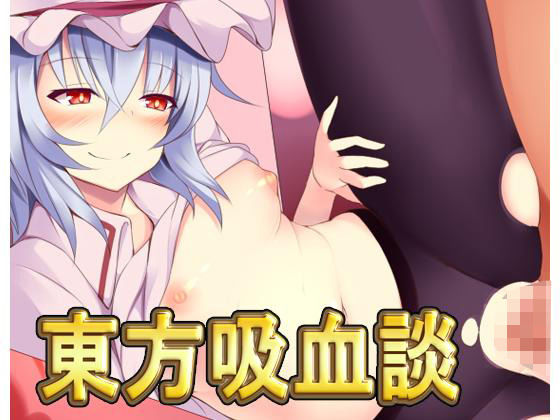 東方吸血談・最強資料包(NeronSoftware) - FANZA同人