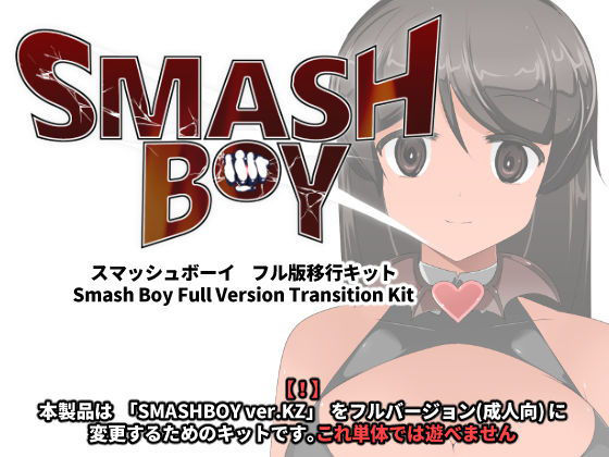 Smash Boy 完整版轉換套件(excessm)