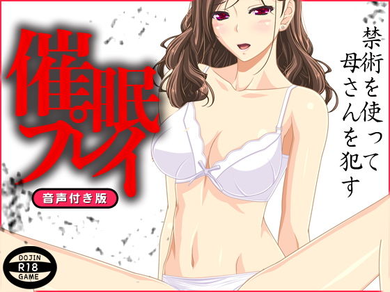催眠遊玩（含語音）(ADOOM) - FANZA同人
