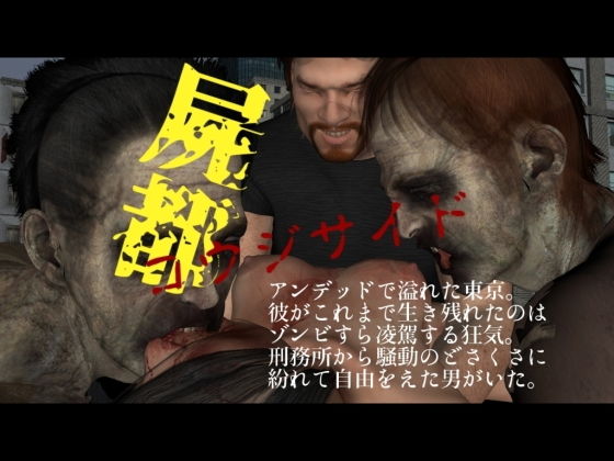屍都 薰司側(vagrantsx) - FANZA同人遊戲
