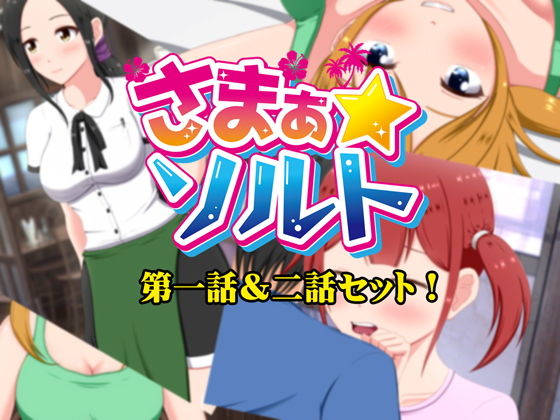 【免費】夏日☆鹽味 vol.2(VENUS) - FANZA同人