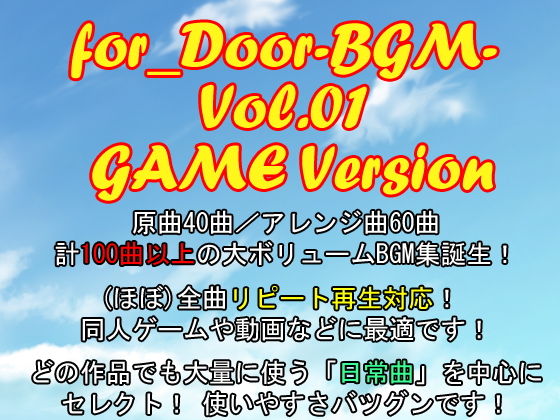 for_Door-BGM- Vol.01 遊戲版背景音樂素材集