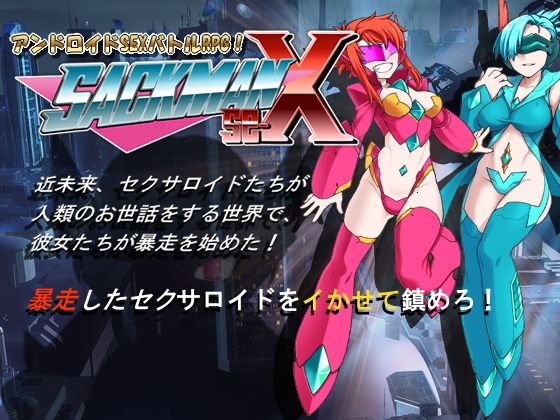 SACKMAN se-x(物理反射俱樂部) - FANZA同人