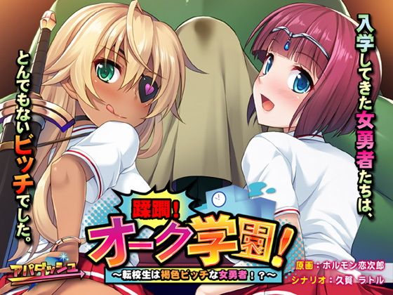 蹂躙！獸人學園！～轉校生是褐色蕩婦女勇者！？～