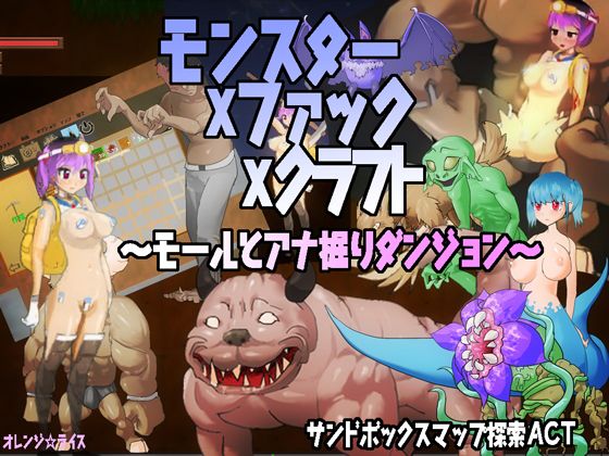 Monster × Fuck × Craft(Orange☆Rice) - FANZA同人