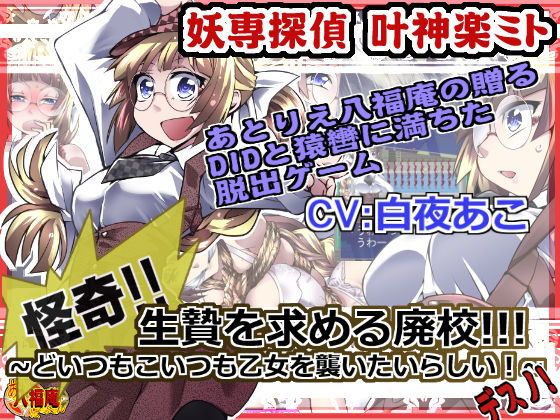 妖怪專門探偵 叶神楽ミト 怪奇!~求祭品的廢棄校舍!