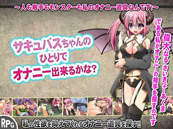 succubus小姐能獨自自慰嗎?~人類、觸手、怪物都是我的自慰工具!(sweet princess)