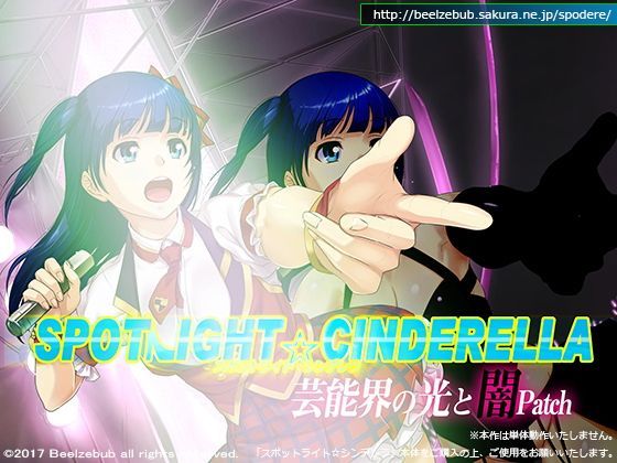 聚光燈☆灰姑娘 / 演藝界的光與暗補丁(Beelzebub)