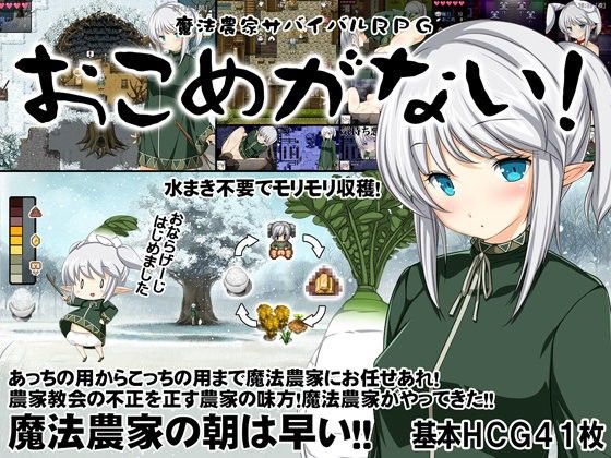 魔法農家生存RPG~沒有米!~(Crotch) - FANZA同人
