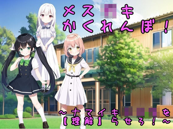 女○○躲貓貓!!(b-b)